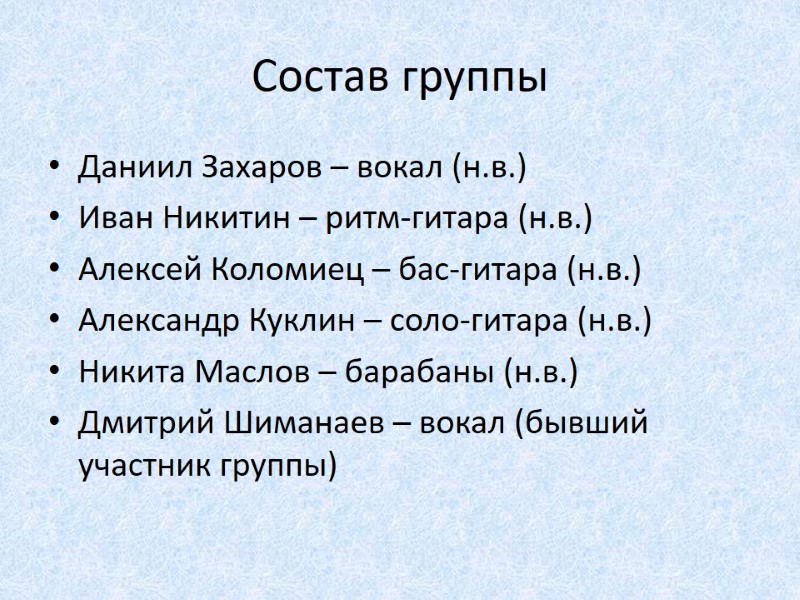 Состав группы Даниил Захаров – вокал (н.в.) Иван Никитин – ритм-гитара (н.в.) Алексей Коломиец